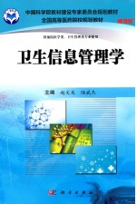 卫生信息管理学 案例版 供预防医学类、卫生管理类专业用