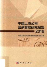 中国上市公司盈余管理研究报告 2016