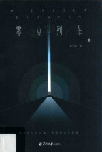 零点列车 1