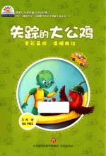 彩虹花桥梁书 冰心儿童图书奖 失踪的大公鸡