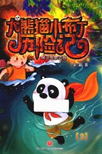 大熊猫小布丁历险记 3 保卫生命之谷