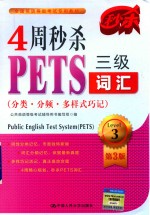 4周秒杀PETS三级词汇 分类·分频·多样式巧记