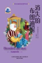 塞居尔夫人古堡书屋 消失的布朗迪妮