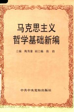 马克思主义哲学基础新编