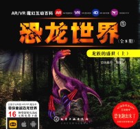 AR/VR魔幻互动百科 恐龙世界 5 龙族的盛世 上