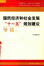 国民经济和社会发展“十一五”规划建议导读
