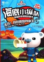海底小纵队环球科学探险故事书 走开！我的地盘我做主 有声双语版