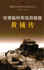 甘肃临时军政府都督 黄钺传
