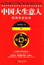 中国大生意人 晋商发迹秘诀
