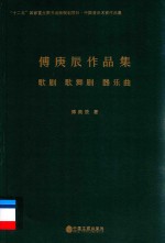 傅庚辰作品集 歌剧、歌舞剧、器乐曲