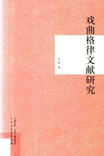 戏曲格律文献研究