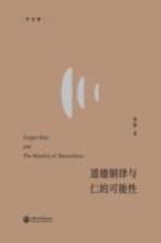 文治堂丛书 道德铜律与仁的可能性