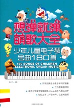 想弹就弹萌歌大全 少年儿童电子琴金曲180首