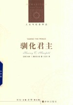 人文与社会译丛 驯化君主