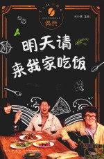 明天请来我家吃饭