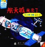中国梦航天梦科普丛书 航天城我来了 天上的飞船