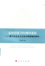 走出传统节约观的迷思 基于社会主义生态文明视角的研究