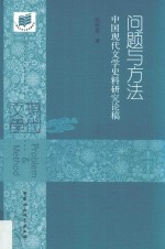 问题与方法 中国现代文学史料研究论稿