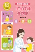 郑玉巧育儿经 家庭育儿全攻略 宝宝过敏全防护