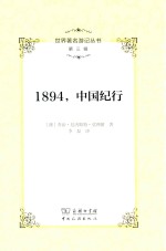 世界著名游记丛书 第3辑 1894，中国纪行