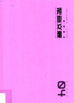 装饰文丛 教学档案卷 4