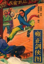 雍正剑侠图 下