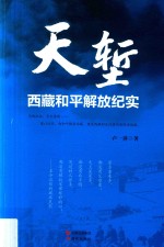 天堑 西藏和平解放纪实