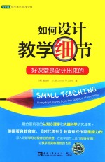 如何设计教学细节 好课堂是设计出来的