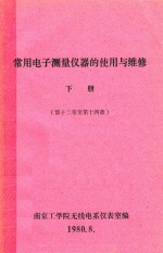 常用电子测量仪器的使用与维修 下 第12章-第14章