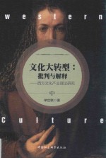 文化大转型 批判与解释 西方文化产业理论研究 中