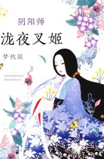 阴阳师 泷夜叉姬