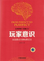 玩家意识 从完美主义到玩美主义