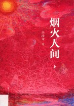 烟火人间 上