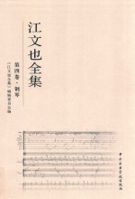 江文也全集 第4卷 钢琴