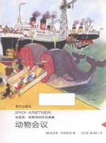 埃里希·凯斯特纳作品典藏 动物会议