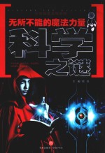 少年探索发现系列 无所不能的魔法力量 科学之谜