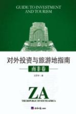 投资与旅游地指南 南非卷