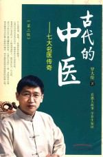古代的中医 第3版