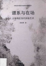 谱系与在场 川渝地区当代实验艺术