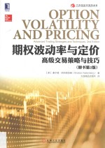 大连商品交易所丛书 期权波动率与定价 高级交易策略与技巧 原书第2版