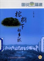榕树下的乡愁