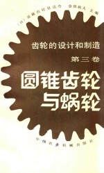 圆锥齿轮与蜗轮 第3卷 齿轮的设计和制造