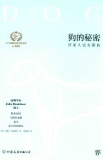 狗的秘密 汪星人完全指南