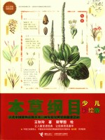 少儿万有经典文库 本草纲目 少儿彩绘版