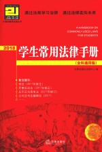 2018学生常用法律手册 全科通用版