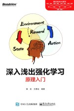 深入浅出强化学习 原理入门
