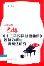 巴赫《十二平均律键盘曲集》名篇分析与演奏法研究 第2版