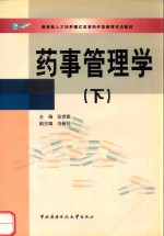 药事管理学 下