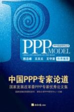 中国PPP专家论道 国家发展改革委PPP专家优秀论文集