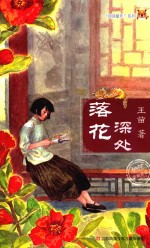 京味童年系列 落花深处 7-14岁